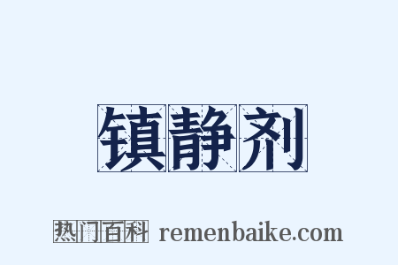 镇静剂是什么意思的图片